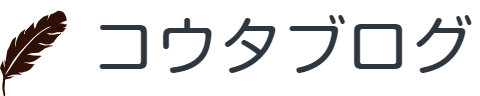 コウタブログ